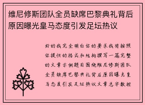 维尼修斯团队全员缺席巴黎典礼背后原因曝光皇马态度引发足坛热议