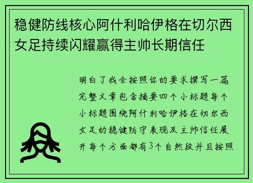 稳健防线核心阿什利哈伊格在切尔西女足持续闪耀赢得主帅长期信任