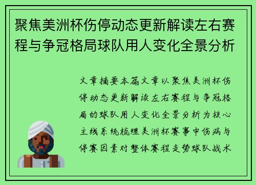 聚焦美洲杯伤停动态更新解读左右赛程与争冠格局球队用人变化全景分析