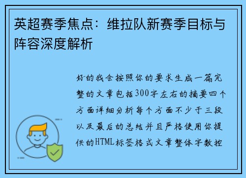 英超赛季焦点：维拉队新赛季目标与阵容深度解析