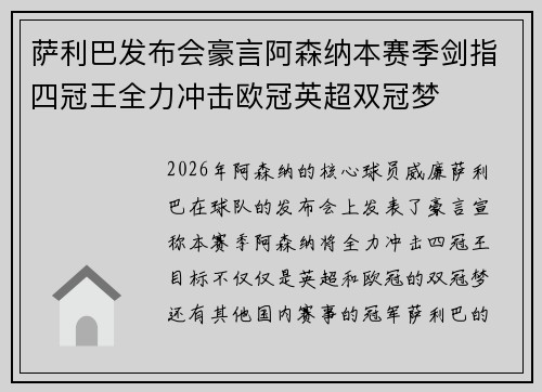 萨利巴发布会豪言阿森纳本赛季剑指四冠王全力冲击欧冠英超双冠梦