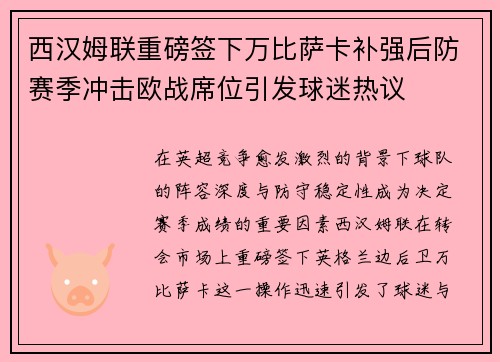 西汉姆联重磅签下万比萨卡补强后防赛季冲击欧战席位引发球迷热议