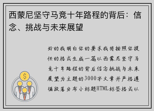 西蒙尼坚守马竞十年路程的背后：信念、挑战与未来展望