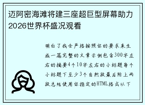 迈阿密海滩将建三座超巨型屏幕助力2026世界杯盛况观看