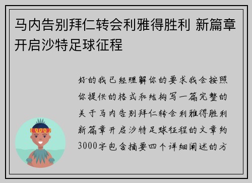 马内告别拜仁转会利雅得胜利 新篇章开启沙特足球征程