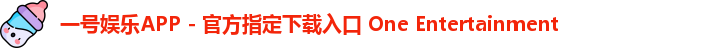一号娱乐APP - 官方指定下载入口 One Entertainment